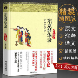 东京梦华录（精装插图本）北宋朝堂之外的开封城人民生活史话 纸上清明上河的故事图书籍