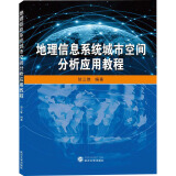 地理信息系统城市空间分析应用教程  贺三维 正版