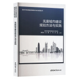 无废城市建设规划方法与实践 新时代市政基础设施规划方法与实践丛书 中国建筑工业出版社
