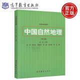 中国自然地理 赵济 陈永文 高等教育出版社 第三版 第3版 地理教材 高等学校教