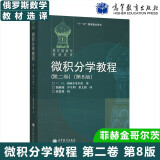 包邮 俄罗斯数学教材选译 微积分学教程 第二卷 菲赫金哥尔茨 高等教育出版社 第八版 第8