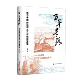 百年寻路 近代中国的民族复兴与课程改革 图书