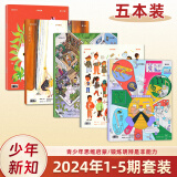 现货 少年新知三联生活周刊少年刊杂志 5本装 2024年1-5期
