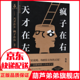 【全新完整版】天才在左 疯子在右 高铭著 经典心理学作品 借疯子的策略唤醒你未知的灵魂