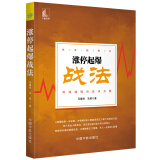 涨停起爆战法（抓准起爆点 利润随股价直冲云霄）