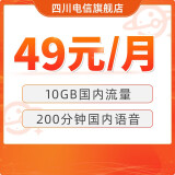 中国电信 49元大流量套餐 含10GB全国流量+200分钟 流量卡 手机卡 电话卡 电信卡