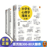 小学生漫画系列16册套装（心理学(I)6册+心理学(II)6册+安全4册）育儿百科科普书籍 官方正版 读客