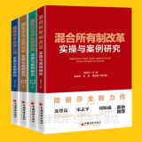 国有资本运营公司实操与案例研究+国有资本投资公司+混合所有制改革+国有企业中长期激励（共4册）