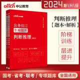 中公2024年国考省考联考国家公务员考试行测专项题库刷题 判断推理专项题库(图形推理+类比推理+定义判断) 判断推理考前必做1000题刷题