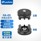 徕图（Leofoto）FA-05 L板侧边热靴加装件冷靴座闪灯光转换座 1/4通用螺丝