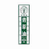 【免邮免税 香港直邮 原装正货】大东亚双虾标青草油 新加坡原装进口正货 跌打损伤蚊虫叮咬祛痒消肿ES 大东亚双虾标青草油 28ml/3瓶