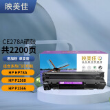 映美佳 CE278A硒鼓易加粉 适用惠普hp78A P1560 P1566 P1600 P1606DN M1530 M1536dnf CRG328佳能6230dn