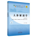 人体解剖学 邵水金 主编 新世纪第五5版 全国中医药行业高等教育十四五规划教材第十一版书籍 中国中医药出版社