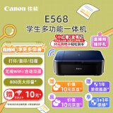 佳能（Canon）E568 无线自动双面学生彩色喷墨多功能一体机（打印/复印/扫描 WiFi 学生作业/照片打印 家用）