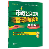 二级建造师2024年二建考试市政公用工程管理与实务考霸笔记 中国建筑工业出版社