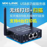 MX-LINK网络打印机共享器无线服务器接收模块 支持USB转网络一体机WIFI共享打印扫描 电脑打印+扫描无线款连4台打印机PS8846WS