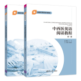 中西医英语阅读教程册+第二册 云红 新医科英语系列教材