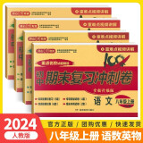 【科目自选】2024新版期末复习冲刺卷八年级上册下册数学物理语文英语历史地理生物道德与法治制人教八年级同步测试卷 八年级上册语数英物4本