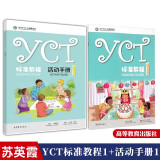 包邮 YCT标准教程1+活动手册 苏英霞 2本 高等教育出版社