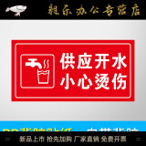 间指示牌警示牌随时关门标牌贴定制标志牌 开水供应小心烫伤(2张装