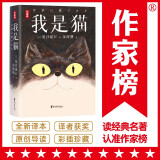 作家榜名著：我是猫（看人不准总是吃亏又寒心？《我是猫》教你一眼识透人心！夏目漱石经典代表作！全新未删节插图珍藏版！）