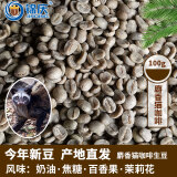 锦庆麝香猫绿咖啡豆精品单品云南小粒阿拉比卡生咖啡豆猫屎咖啡100g