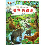 动物的四季周东童书9787558512650