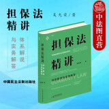 正版 麦读 担保法精讲 体系解说与实务解答 吴光荣 中国民主法制出版社 担保法总论分论制度能力担保人追偿物权法律知识法学书籍读物