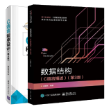 C语言程序设计 第4版第四版 谭浩强+数据结构C语言描述 第3版三版 王晓东 高校计算机电子信息