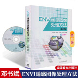 ENVI 遥感图像处理方法（第二版）（配盘）9787040410662 ENVI遥感图像处