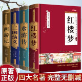 【完整无删减】四大名著原著正版 三国演义水浒传西游记红楼梦青少年完整版 初高中生无障碍阅读四大名著正版原著五六年级课外书籍