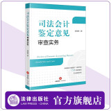 现货新书 司法会计鉴定意见审查实务 章宣静著 系统性强 覆盖面广 溯源性高 150个典型案例 专业视角评析 法律出版社官方