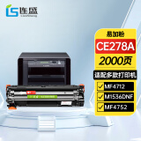 连盛CE278A 78A易加粉硒鼓 适用惠普HP P1560 P1566 P1606dn M1536dnf佳能CRG-328 MF4400 MF4410打印机墨盒