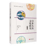 日本大众文化研究：第三辑杨玲主编9787563746514国际日本研究中心“知识共同体”系列丛书旅游教育出版社