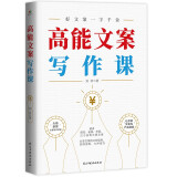 高能文案写作课（精讲耐克、雀巢、苹果、江小白等大牌文案，分享文案的三种境界、四种原则、七种技巧）