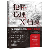 犯罪心理X档案：法医精神科医生真实办案手记（第一季）法医精神科医师心理解剖手记