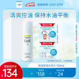 珂润（Curel）控油保湿化妆水150ml 补水保湿爽肤水 男女通用 成毅代言 礼物