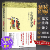 【包邮】东京梦华录（精装插图本）笺注 原文注释译文读懂大宋原来你是这样的宋朝简读图书籍