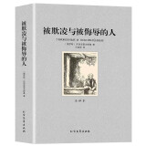 被欺凌与被侮辱的人 全译本 世界文学名著 中文版（俄罗斯）陀思妥耶夫斯基的书