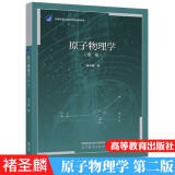 原子物理学 第二版第2版 褚圣麟 高等教育出版社 大学教材 物理学基础理论课程经典教程原子物理学教程量子力学初步原子核基本粒子