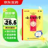 云南白药膏6.5厘米*10厘米*5贴膏药贴活血散瘀消肿止痛祛风除湿用于跌打损伤瘀血肿痛风湿疼痛