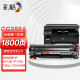 彩格m1136硒鼓适用惠普hp cc388a硒鼓88a m126a p1106 p1108 p1007 m1213 m1216 m202n m128fn打印机硒鼓墨盒