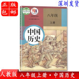 正版2023新书八年级上册中国历史课本教材义务教育教科书 初中八年级上学期历史教科书部编人教版 8八上历史教材人民教育出版社