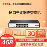 华三（H3C）16口千兆交换机企业级交换器网络网线分线器分流器小型家用企业级接入Mini S16G-U