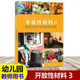 开放性材料系列 （1-3册） 幼儿创造性游戏 婴幼儿创造性游戏 创设文化可持续的环境 南京师范大学出 开放性材料3