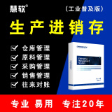 慧软工业普及进销存软件工厂管理软件仓库管理生产软件专业出入库软件 单机版