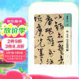 人美书谱 草书 明 宋克 草书进学解