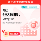 [蒂欣] 他达拉非片 20mg*2片/盒 5盒装