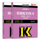 预售 2025法律硕士联考基础配套练习 法学非法学通用 法硕历年真题法规标准化题库 真题解析