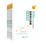   初级会计职称2022教材辅导 初级会计实务+经济法基础 经典题解 正保会计网校 梦想成真（两科组合）